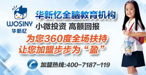 華新憶全腦教育 產(chǎn)品解析、加盟前景與教育咨詢(xún)價(jià)值