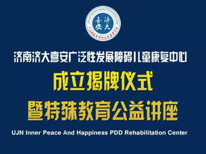 濟(jì)南濟(jì)大喜安廣泛性發(fā)展障礙兒童康復(fù)中心成立揭牌儀式暨特殊教育公益講座與教育咨詢