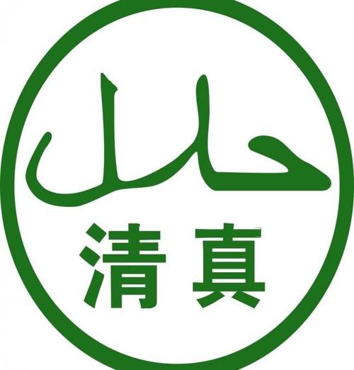 穆榮課堂|清真食品知多少